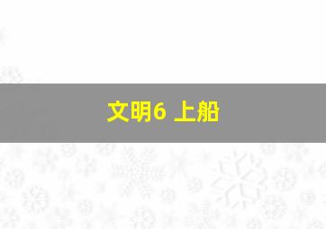 文明6 上船